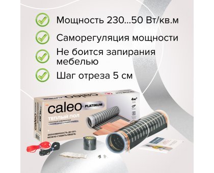 Пленочный теплый пол CALEO PLATINUM 230 Вт/м2, 5 м2
