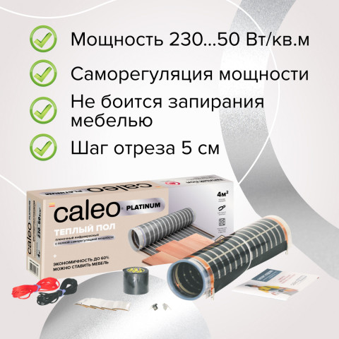 Пленочный теплый пол CALEO PLATINUM 230 Вт/м2, 2 м2