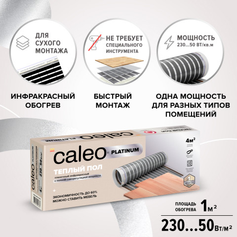 Пленочный теплый пол CALEO PLATINUM 230 Вт/м2, 2 м2