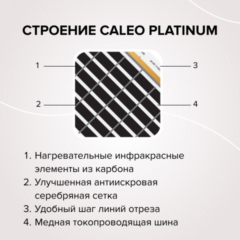Пленочный теплый пол CALEO PLATINUM 230 Вт/м2, 2 м2