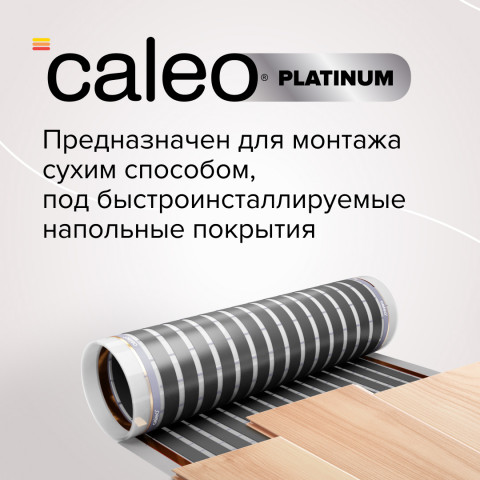 Пленочный теплый пол CALEO PLATINUM 230 Вт/м2, 2 м2