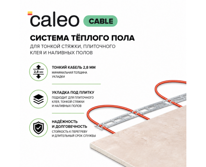 Нагревательная секция для теплого пола CALEO SUPERCABLE 18W-30, 2.7-4.2 м2