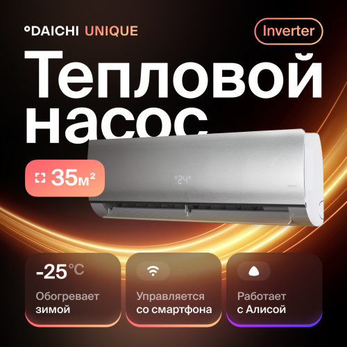 Тепловой насос типа «воздух-воздух» Daichi серии Unique UNI35AVQS1R/UNI35FVS1R