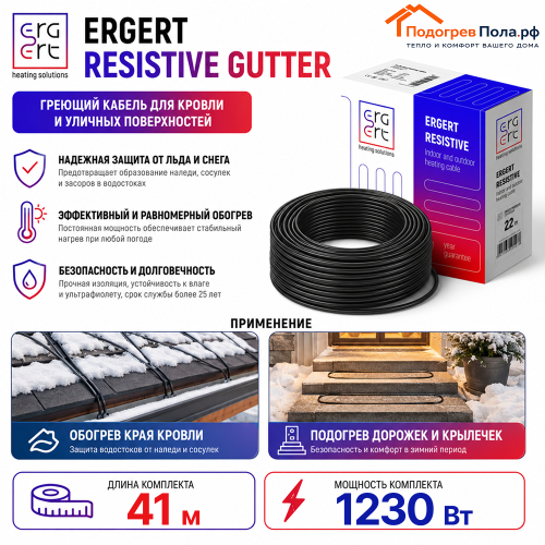 ERGERT RESISTIVE GUTTER (ETRG-30), 41 м, 1230 Ватт - греющий кабель для кровли