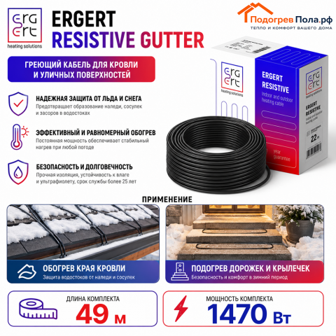 ERGERT RESISTIVE GUTTER (ETRG-30), 49 м, 1470 Ватт - греющий кабель для кровли