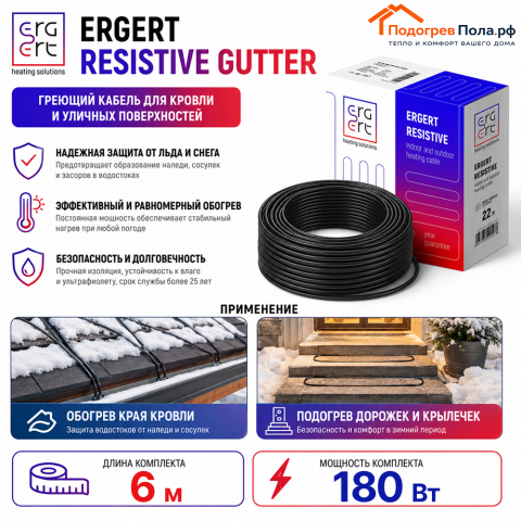 ERGERT RESISTIVE GUTTER (ETRG-30), 6 м, 180 Ватт - греющий кабель для кровли