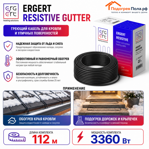 ERGERT RESISTIVE GUTTER (ETRG-30), 112 м, 3360 Ватт - греющий кабель для кровли