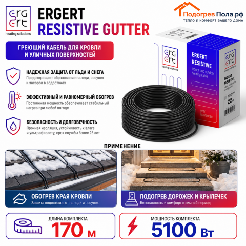 ERGERT RESISTIVE GUTTER (ETRG-30), 170 м, 5100 Ватт - греющий кабель для кровли