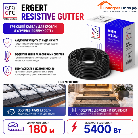 ERGERT RESISTIVE GUTTER (ETRG-30), 180 м, 5400 Ватт - греющий кабель для кровли