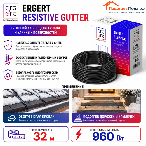 ERGERT RESISTIVE GUTTER (ETRG-30), 32 м, 960 Ватт - греющий кабель для кровли