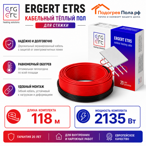 Кабельный теплый пол ERGERT IN-SCREED (ETRS-18) - 118 м, 2135 Ватт