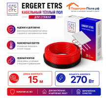 Кабельный теплый пол ERGERT IN-SCREED (ETRS-18) - 15 м, 270 Ватт