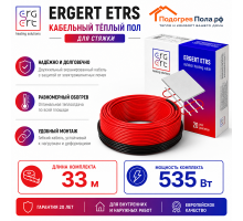 Кабельный теплый пол ERGERT IN-SCREED (ETRS-18) - 30 м, 535 Ватт