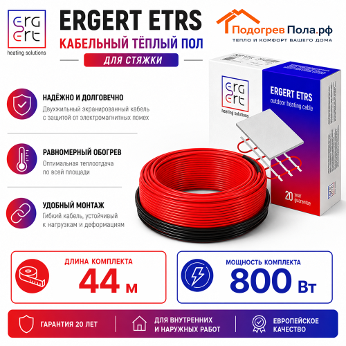 Кабельный теплый пол ERGERT IN-SCREED (ETRS-18) - 44 м, 800 Ватт