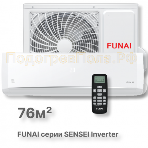 FUNAI Инверторные сплит системы серии SENSEI Inverter RAC-I-SN75HP.D04