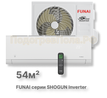 Инверторная сплит-система Funai RAC-I-SG55HP.D04 серии SHOGUN Inverter 2025 (комплект)