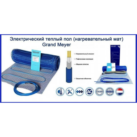 Теплый пол нагревательный мат Grand Meyer THM180-080 (8,0 м2)