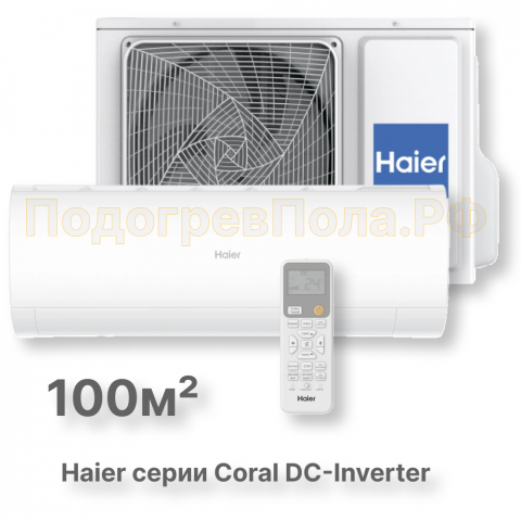Кондиционер инверторный Haier AS100HPL1HRA/1U105S2SS2FA