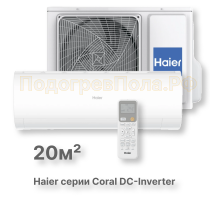 Кондиционер инверторный Haier серии Coral DC Inverter AS20HPL2HRA/1U20HPL1FRA