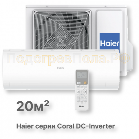 Кондиционер инверторный Haier серии Coral DC Inverter AS20HPL2HRA/1U20HPL1FRA