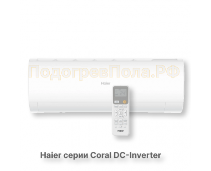 Кондиционер инверторный Haier серии Coral DC Inverter AS50HPL2HRA/1U50HPL1FRA