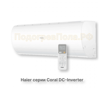 Кондиционер инверторный Haier серии Coral DC Inverter AS50HPL2HRA/1U50HPL1FRA