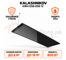 Инфракрасный обогреватель KALASHNIKOV из закаленного стекла KIRH-GSB-E08-12