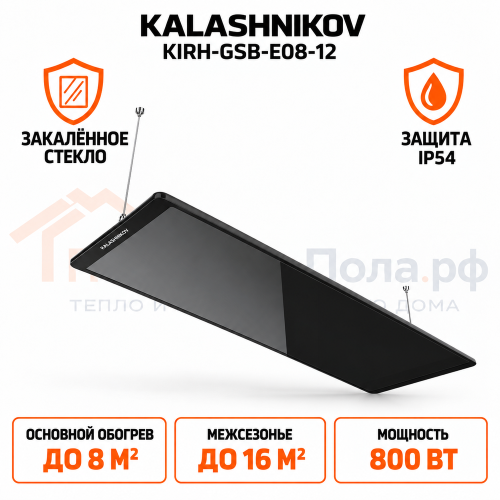 Инфракрасный обогреватель KALASHNIKOV из закаленного стекла KIRH-GSB-E08-12