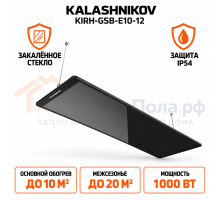 Инфракрасный обогреватель KALASHNIKOV из закаленного стекла KIRH-GSB-E10-12