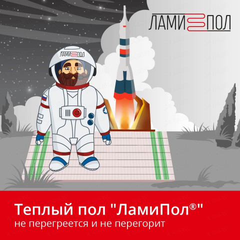 Комплект инфракрасного тёплого пола под паркет, паркетную доску, ламинат, линолеум и ковролин ЛамиПол C160 1,5 кв.м.