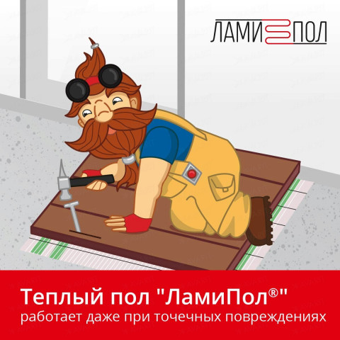 Комплект инфракрасного тёплого пола под паркет, паркетную доску, ламинат, линолеум и ковролин ЛамиПол C160 1,5 кв.м.