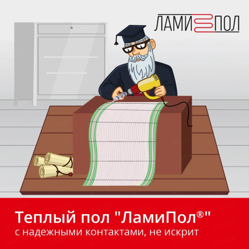 Комплект инфракрасного тёплого пола под паркет, паркетную доску, ламинат, линолеум и ковролин ЛамиПол C160 1,5 кв.м.