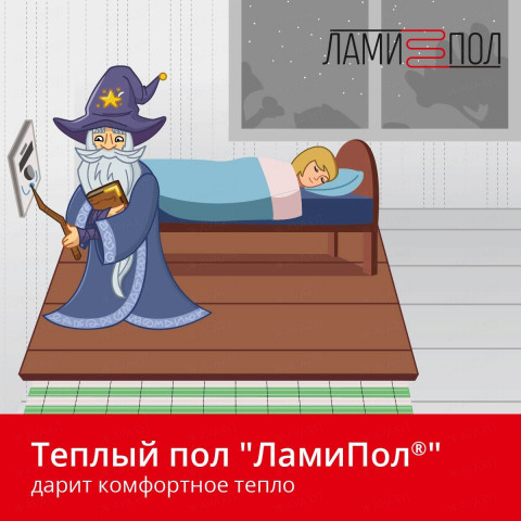 Комплект инфракрасного тёплого пола под паркет, паркетную доску, ламинат, линолеум и ковролин ЛамиПол C160 1,5 кв.м.