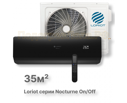 LAC-12TN (комплект) сплит-система Loriot