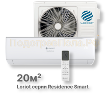 Кондиционер Loriot LAC-07AJ Résidence Smart