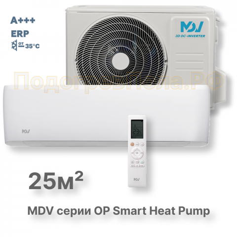 Инверторная сплит-система MDV серия OP Smart Heat Pump MDSOPS-09HRFN8 / MDOOPS-09HFN8