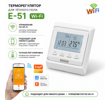 Wi-Fi Терморегулятор для теплого пола Е-51 белого цвета