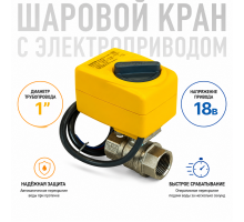 Neptun Bugatti Pro 18В 1 Шаровой кран с электроприводом