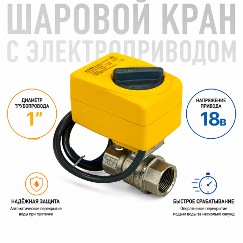 Neptun Bugatti Pro 18В 1 Шаровой кран с электроприводом