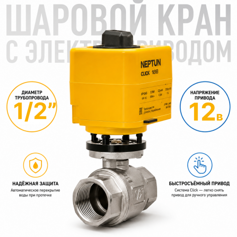 Neptun Profi Click 12В 1/2 - шаровой кран с электроприводом