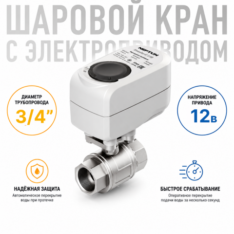 Кран с электроприводом Neptun Standard 12В 3/4