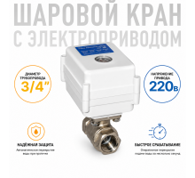 Шаровой кран с электроприводом серии МК 220В ¾"