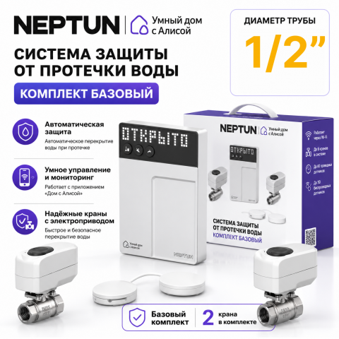 Умная система защиты от протечек воды NEPTUN × Умный дом с Алисой. Комплект базовый 1/2"