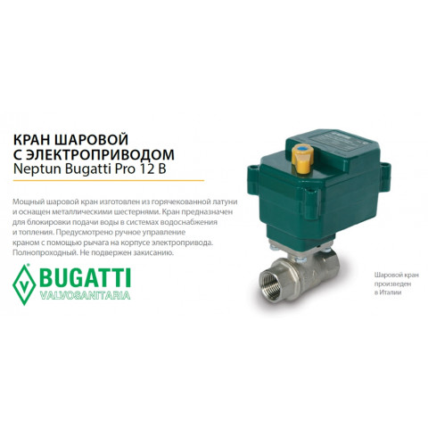 Шаровой кран с электроприводом Neptun Bugatti Pro 12В ¾