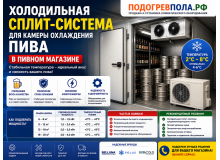 🍺 Холодильная сплит-система для камеры охлаждения пива в пивном магазине