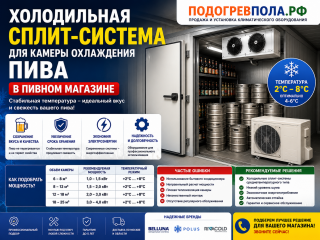 🍺 Холодильная сплит-система для камеры охлаждения пива в пивном магазине