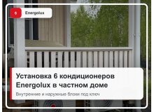 Установка шести кондиционеров Energolux в частном доме