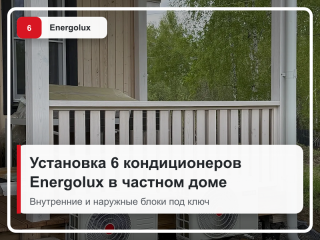 Установка шести кондиционеров Energolux в частном доме
