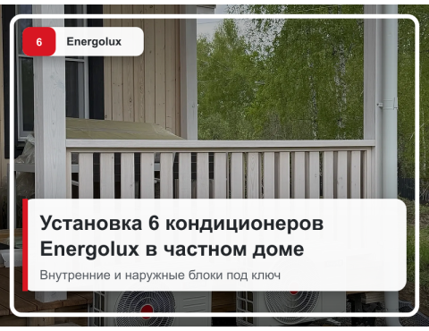 Установка шести кондиционеров Energolux в частном доме