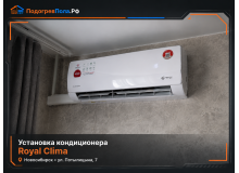 Установка кондиционера Royal Clima на улице Питалитина, 7 в Новосибирске